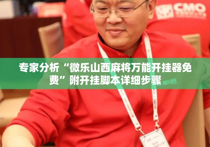 专家分析“微乐山西麻将万能开挂器免费”附开挂脚本详细步骤