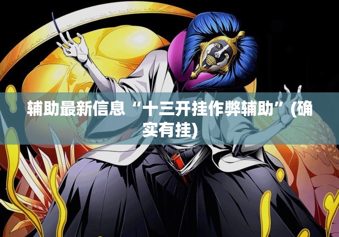 辅助最新信息“十三开挂作弊辅助	”(确实有挂)