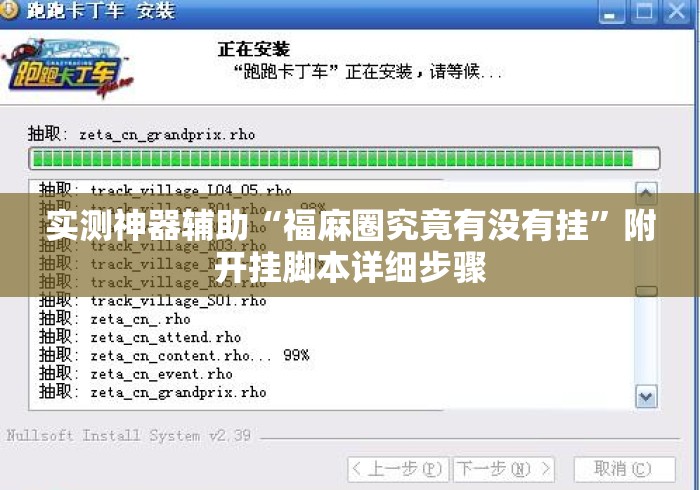 实测神器辅助“福麻圈究竟有没有挂”附开挂脚本详细步骤