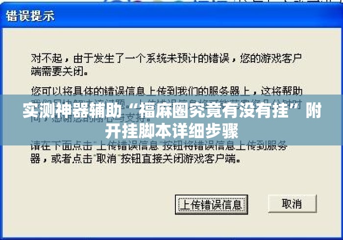 实测神器辅助“福麻圈究竟有没有挂”附开挂脚本详细步骤