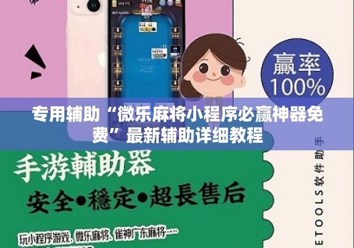 专用辅助“微乐麻将小程序必赢神器免费”最新辅助详细教程