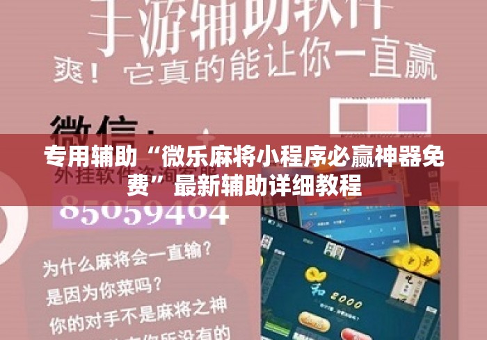 专用辅助“微乐麻将小程序必赢神器免费”最新辅助详细教程