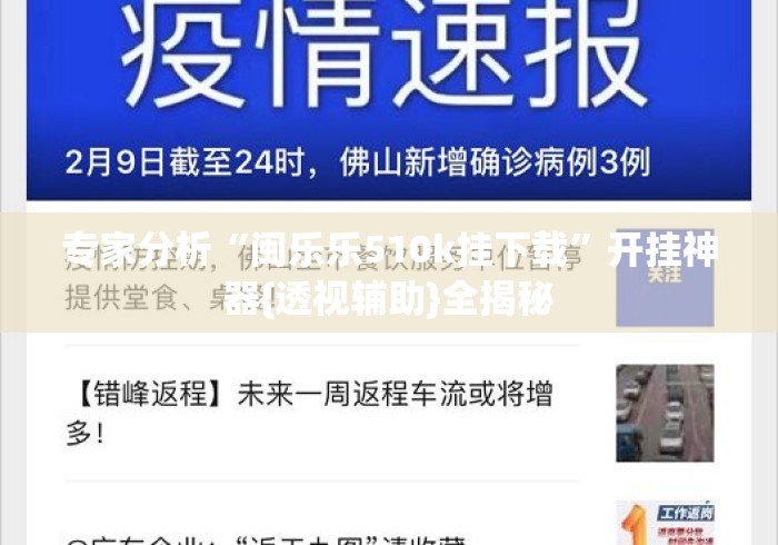 专家分析“闽乐乐510k挂下载	”开挂神器{透视辅助}全揭秘