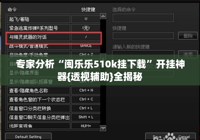 专家分析“闽乐乐510k挂下载”开挂神器{透视辅助}全揭秘