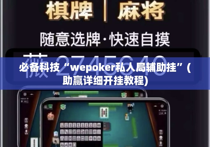 必备科技“wepoker私人局辅助挂	”(助赢详细开挂教程)