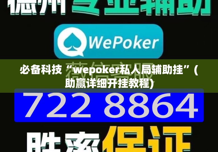 必备科技“wepoker私人局辅助挂”(助赢详细开挂教程)