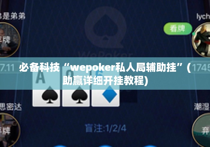必备科技“wepoker私人局辅助挂”(助赢详细开挂教程)