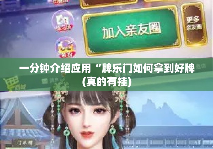 一分钟介绍应用“牌乐门如何拿到好牌(真的有挂) 一分钟介绍应用“牌乐门如何拿到好牌(真的有挂)