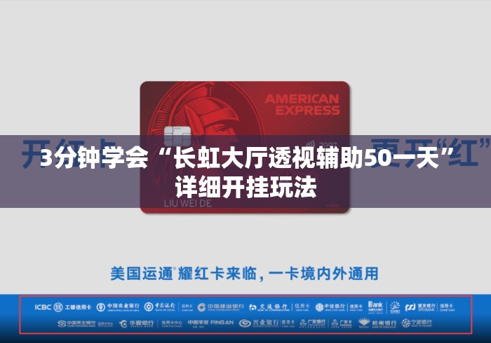 3分钟学会“长虹大厅透视辅助50一天”详细开挂玩法