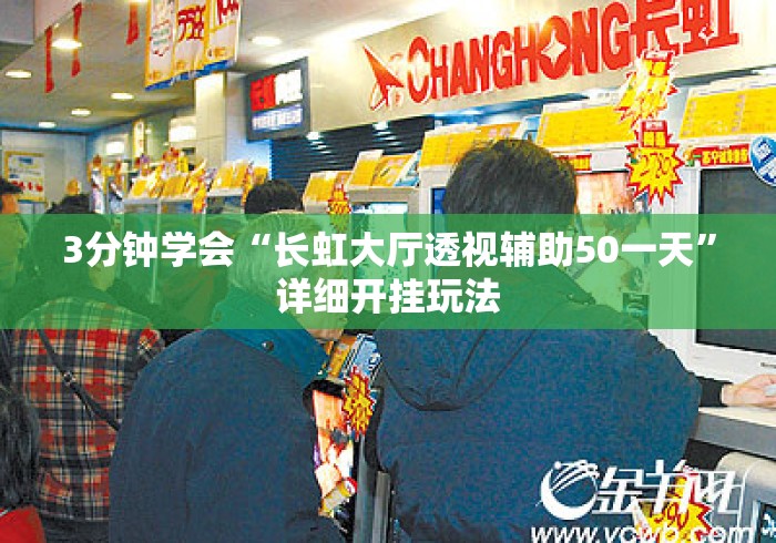 3分钟学会“长虹大厅透视辅助50一天	”详细开挂玩法