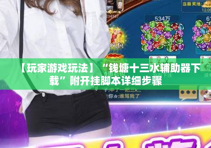 【玩家游戏玩法】“钱塘十三水辅助器下载”附开挂脚本详细步骤