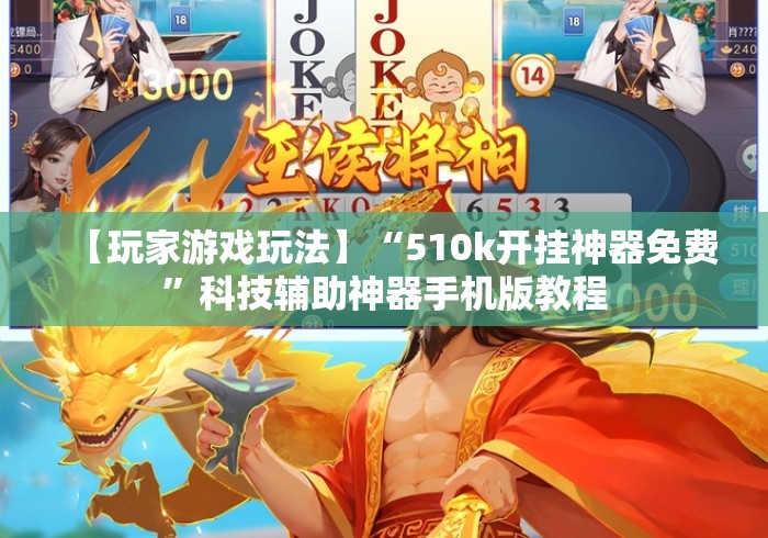【玩家游戏玩法】“510k开挂神器免费”科技辅助神器手机版教程