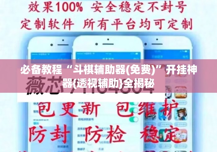 必备教程“斗棋辅助器(免费)”开挂神器{透视辅助}全揭秘