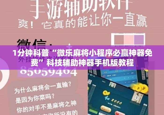 1分钟科普“微乐麻将小程序必赢神器免费”科技辅助神器手机版教程