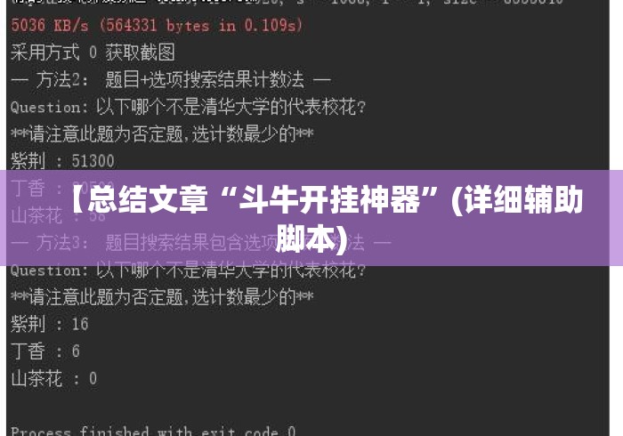 【总结文章“斗牛开挂神器	”(详细辅助脚本)