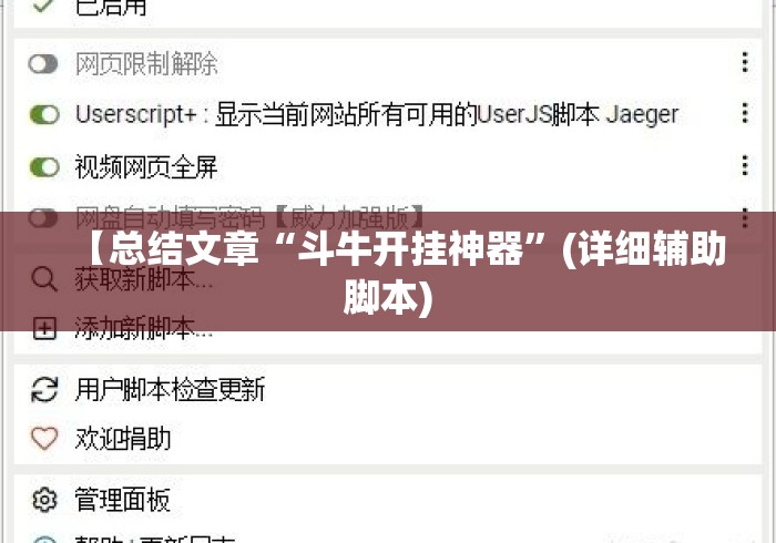 【总结文章“斗牛开挂神器”(详细辅助脚本)