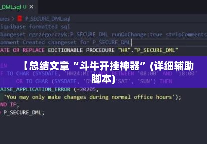 【总结文章“斗牛开挂神器”(详细辅助脚本)