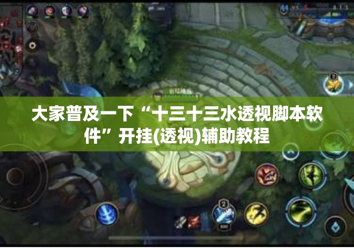 大家普及一下“十三十三水透视脚本软件”开挂(透视)辅助教程