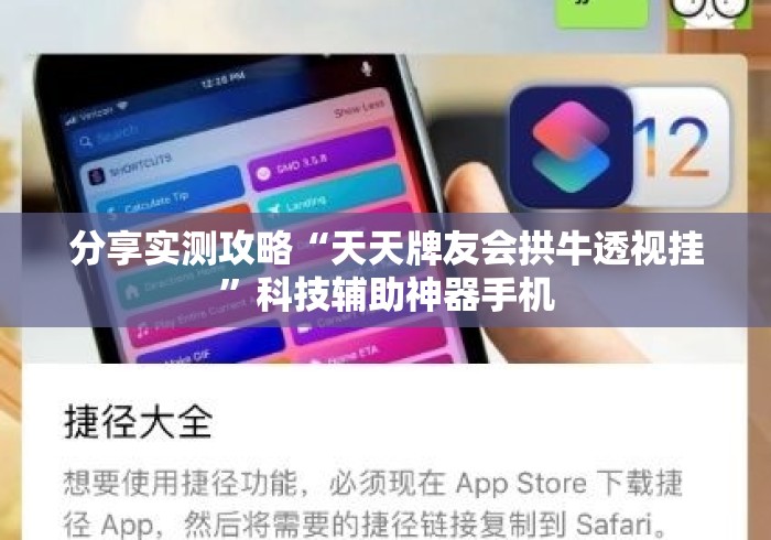 分享实测攻略“天天牌友会拱牛透视挂”科技辅助神器手机