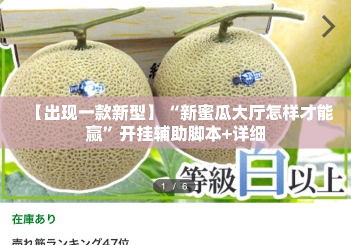【出现一款新型】“新蜜瓜大厅怎样才能赢”开挂辅助脚本+详细