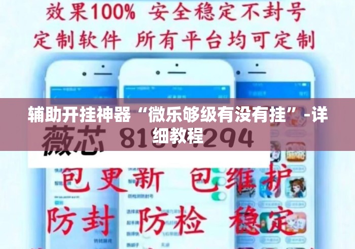 辅助开挂神器“微乐够级有没有挂”-详细教程
