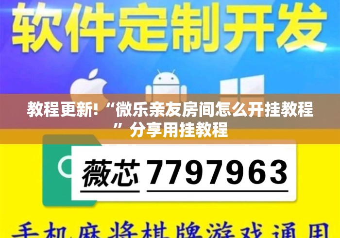 教程更新!“微乐亲友房间怎么开挂教程	”分享用挂教程