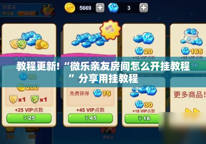 教程更新!“微乐亲友房间怎么开挂教程”分享用挂教程