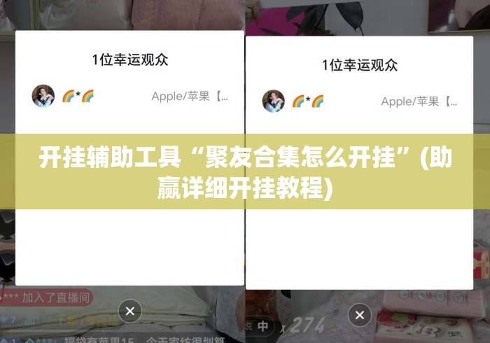 开挂辅助工具“聚友合集怎么开挂	”(助赢详细开挂教程)