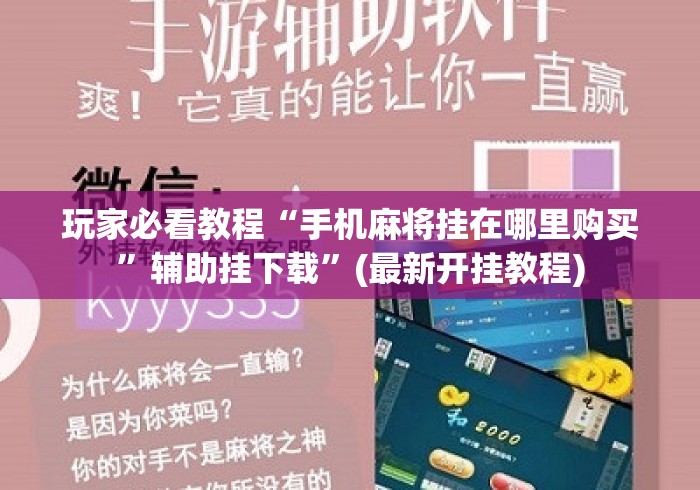 玩家必看教程“手机麻将挂在哪里购买	”辅助挂下载”(最新开挂教程)