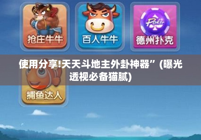 使用分享!天天斗地主外卦神器”(曝光透视必备猫腻)