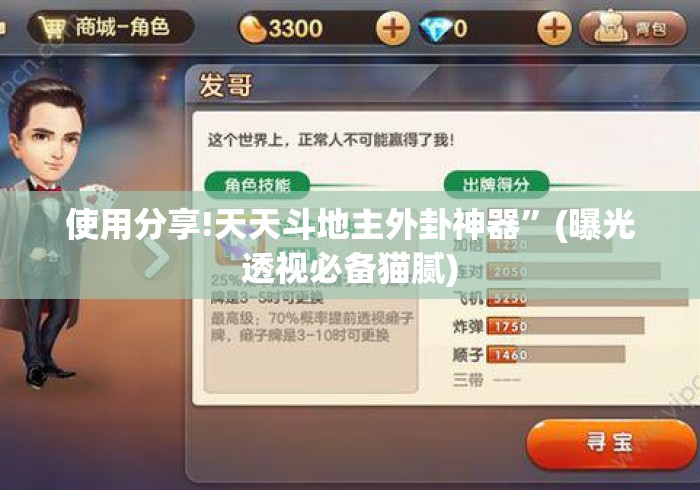 使用分享!天天斗地主外卦神器”(曝光透视必备猫腻)