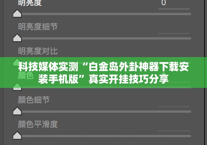 科技媒体实测“白金岛外卦神器下载安装手机版”真实开挂技巧分享