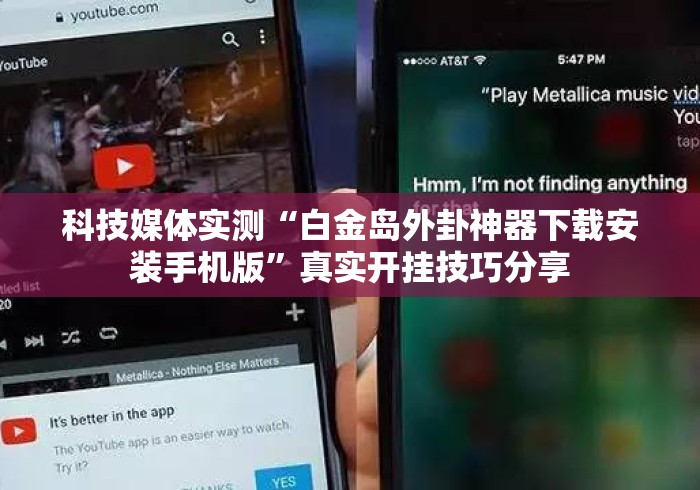 科技媒体实测“白金岛外卦神器下载安装手机版”真实开挂技巧分享