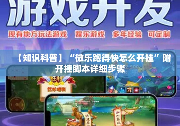 【知识科普】“微乐跑得快怎么开挂	”附开挂脚本详细步骤