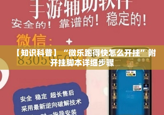 【知识科普】“微乐跑得快怎么开挂”附开挂脚本详细步骤