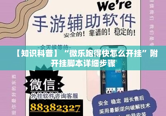 【知识科普】“微乐跑得快怎么开挂”附开挂脚本详细步骤