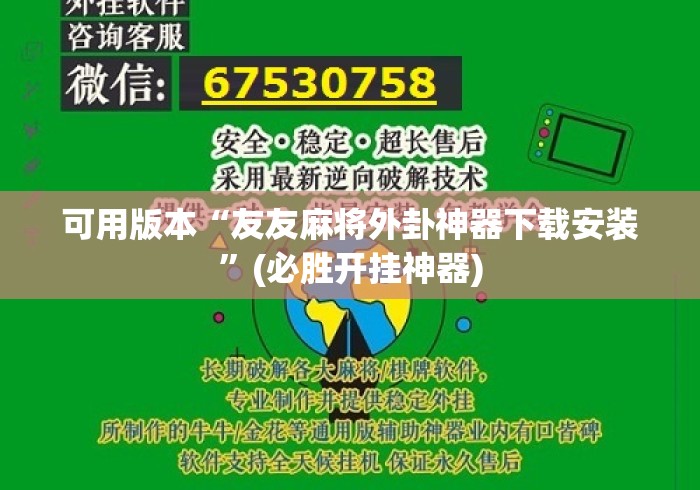 可用版本“友友麻将外卦神器下载安装	”(必胜开挂神器)