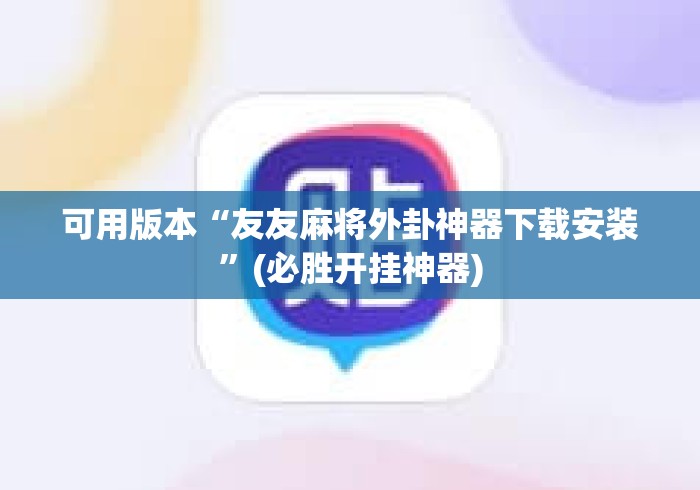 可用版本“友友麻将外卦神器下载安装”(必胜开挂神器)