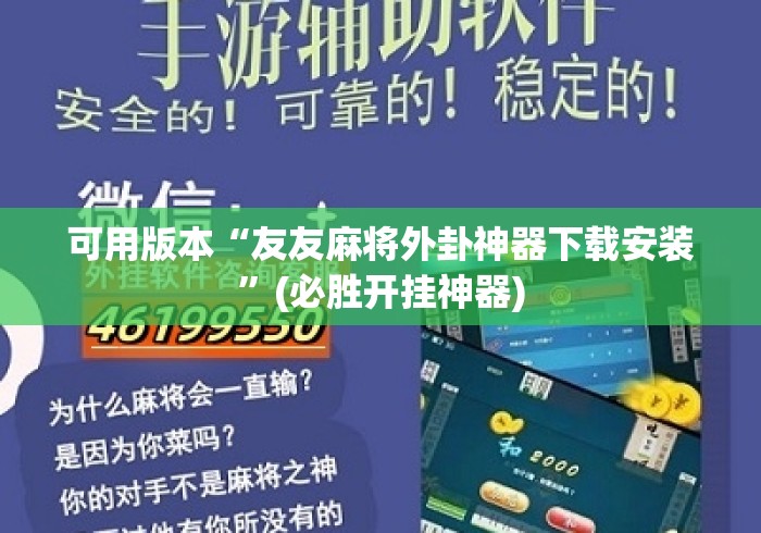 可用版本“友友麻将外卦神器下载安装”(必胜开挂神器)