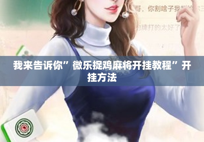 我来告诉你	”微乐捉鸡麻将开挂教程”开挂方法