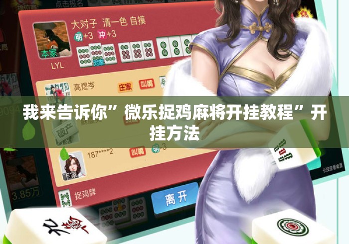 我来告诉你”微乐捉鸡麻将开挂教程”开挂方法
