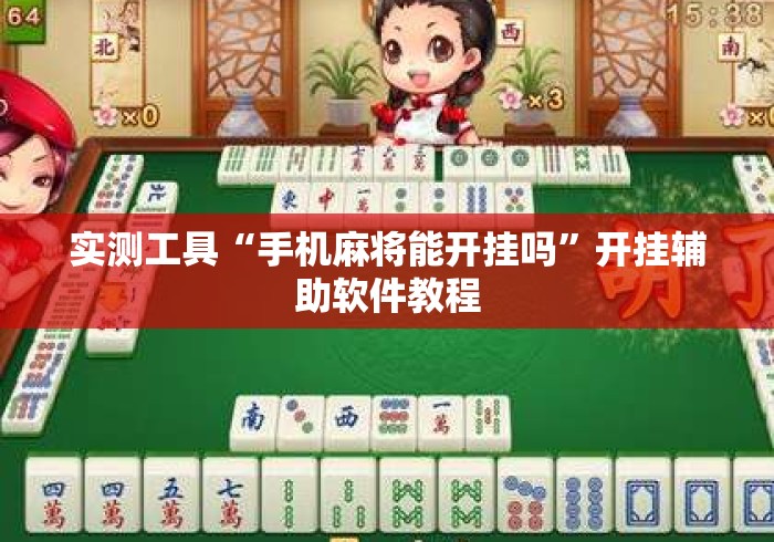 实测工具“手机麻将能开挂吗”开挂辅助软件教程