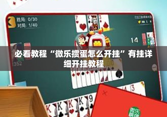 必看教程“微乐掼蛋怎么开挂	”有挂详细开挂教程