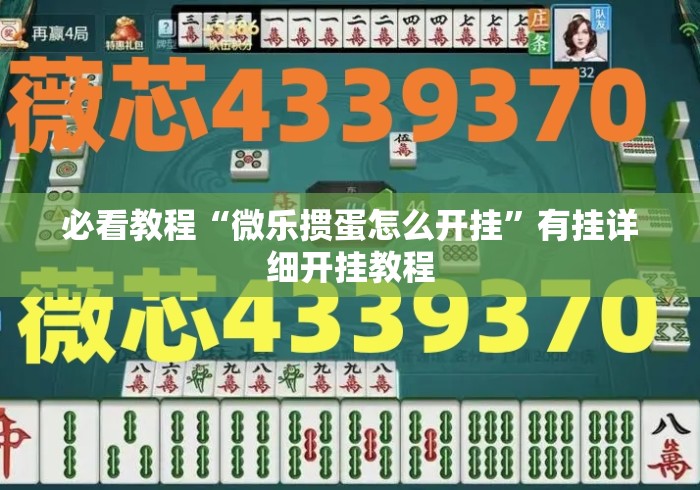 必看教程“微乐掼蛋怎么开挂”有挂详细开挂教程