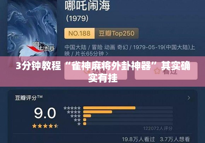 3分钟教程“雀神麻将外卦神器”其实确实有挂