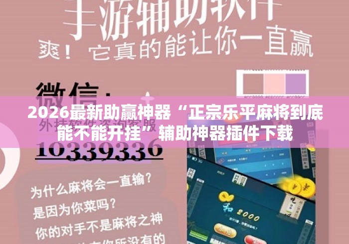 2026最新助赢神器“正宗乐平麻将到底能不能开挂	”辅助神器插件下载