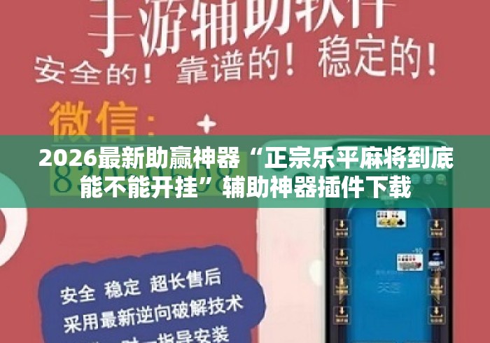 2026最新助赢神器“正宗乐平麻将到底能不能开挂”辅助神器插件下载