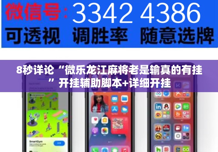8秒详论“微乐龙江麻将老是输真的有挂	”开挂辅助脚本+详细开挂