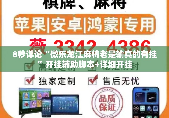 8秒详论“微乐龙江麻将老是输真的有挂”开挂辅助脚本+详细开挂