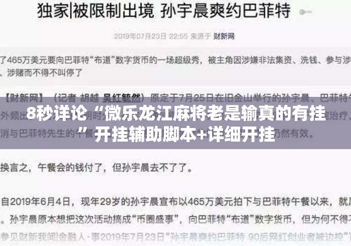 8秒详论“微乐龙江麻将老是输真的有挂	”开挂辅助脚本+详细开挂